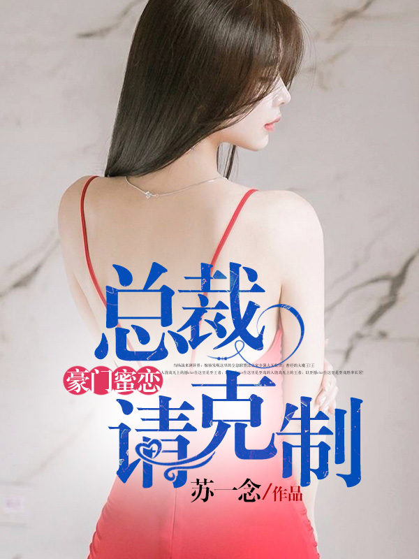 豪门蜜恋：总裁请克制