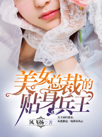 美女总裁的贴身兵王 美女总裁的贴身兵王