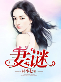 妻谜 妻谜