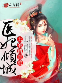 医妃倾城：王爷请自重