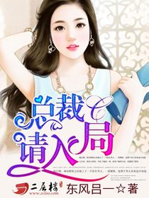 引狼入室：总裁，请入局