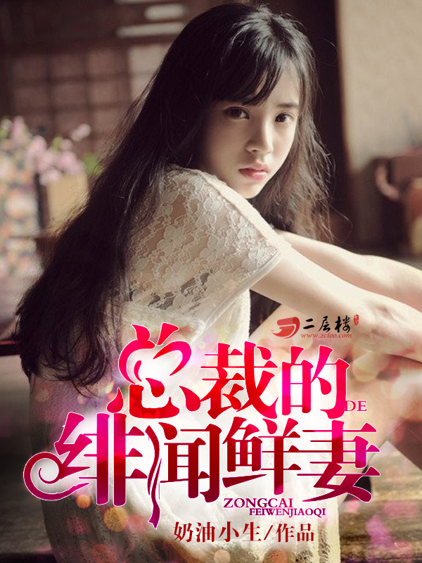 总裁的绯闻甜妻