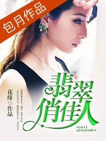 翡翠俏佳人 翡翠俏佳人