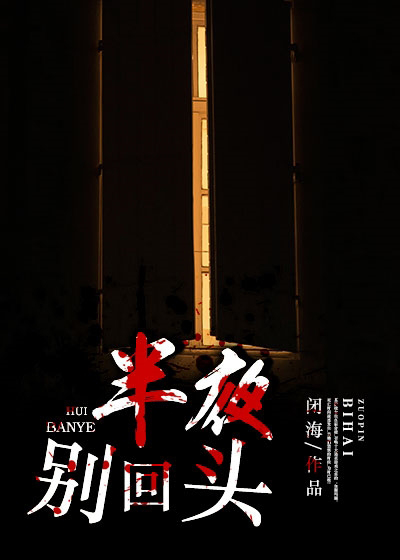 半夜别回头
