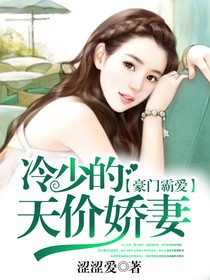 豪门霸爱：冷少的天价娇妻